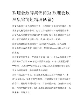 欢迎会致辞集锦简短 欢迎会致辞集锦简短精辟(6篇)