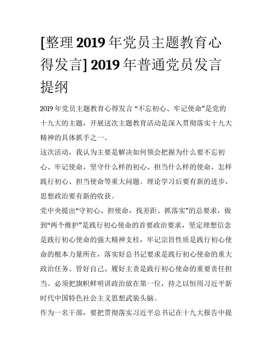 [整理2019年党员主题教育心得发言] 2019年普通党员发言提纲_第1页