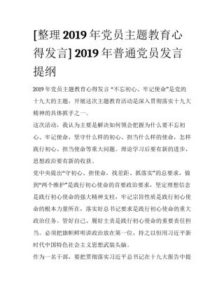 [整理2019年党员主题教育心得发言] 2019年普通党员发言提纲