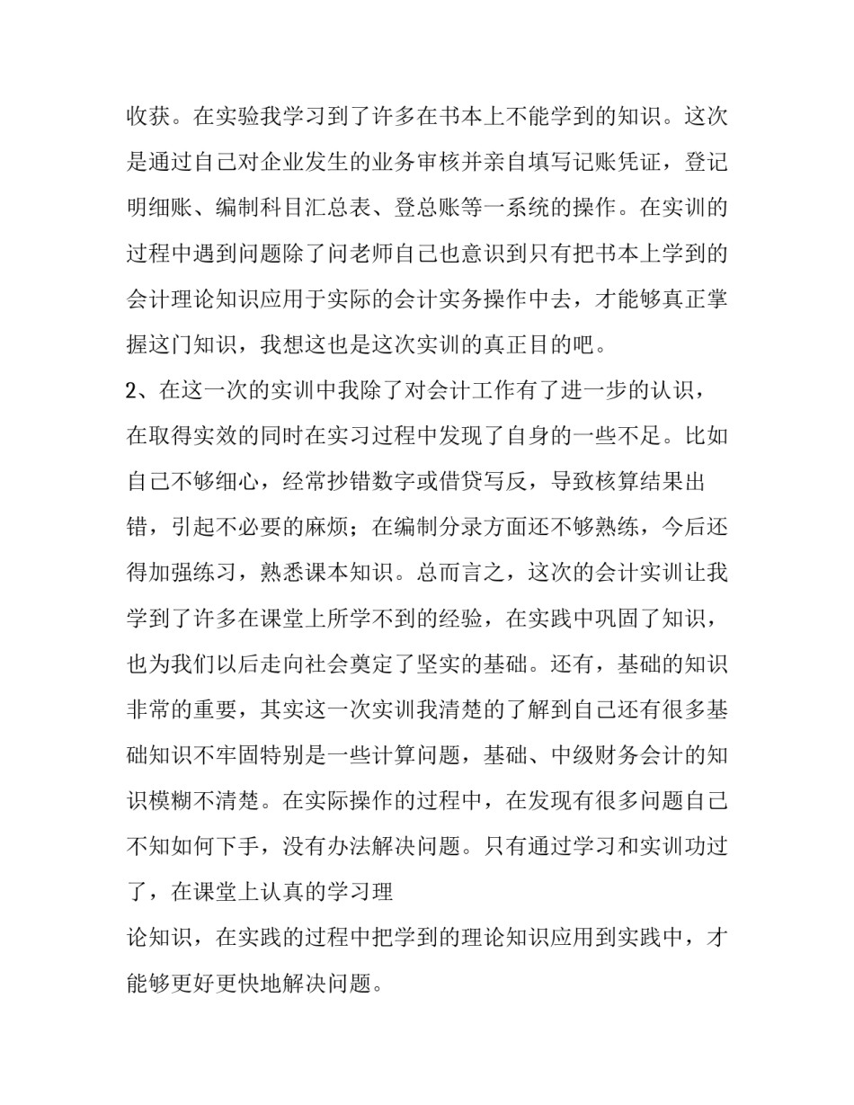 会计实训报告内容提要(十四篇)_第1页