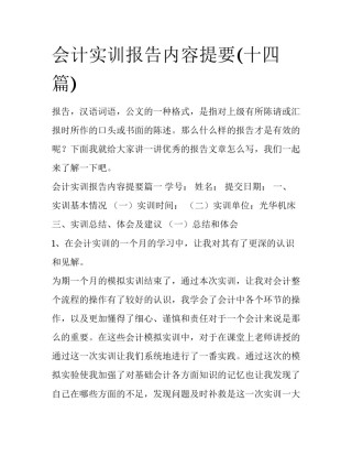 会计实训报告内容提要(十四篇)