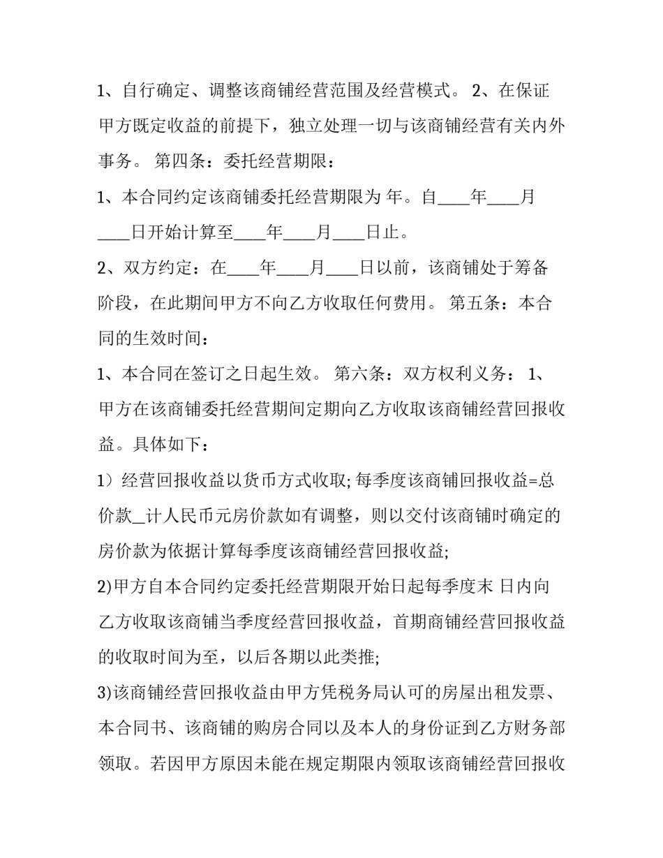 2023年店铺委托经营合同 2023年店铺委托经营合同怎么写(五篇)_第2页