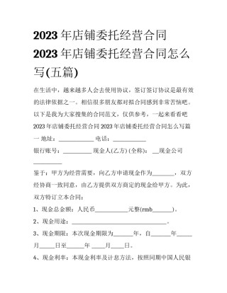 2023年店铺委托经营合同 2023年店铺委托经营合同怎么写(五篇)