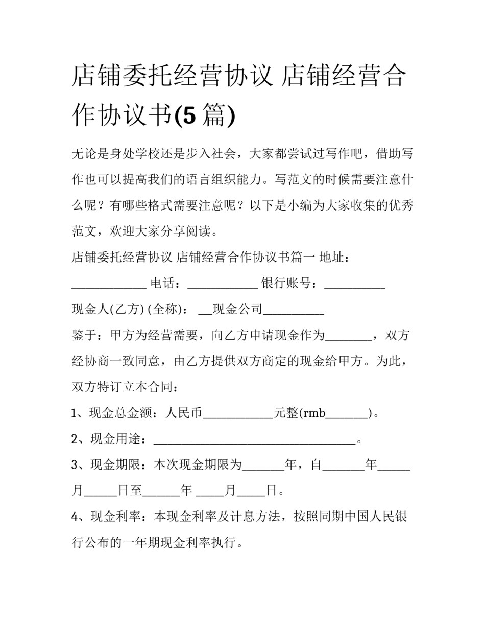 店铺委托经营协议 店铺经营合作协议书(5篇)_第1页