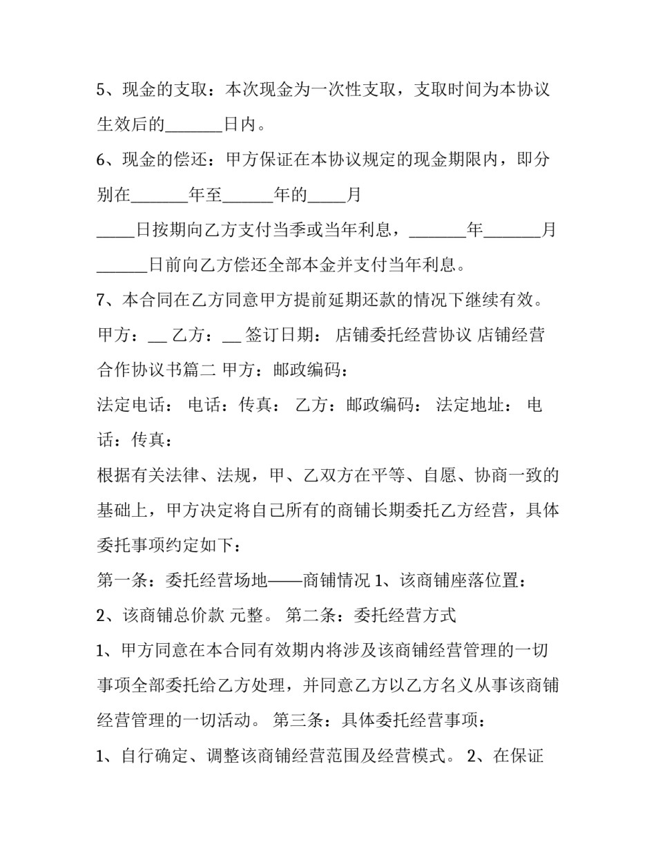 店铺委托经营协议 店铺经营合作协议书(5篇)_第2页