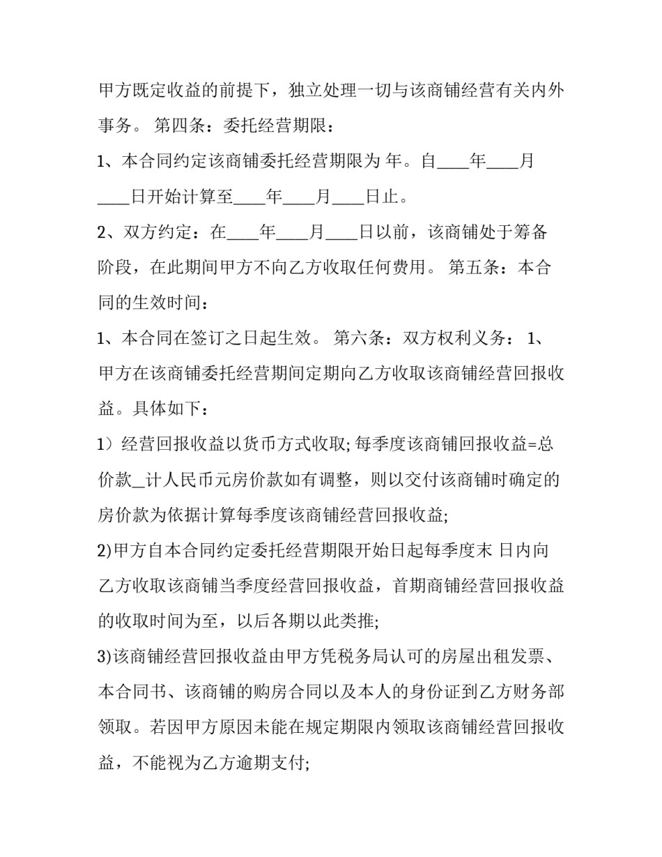 店铺委托经营协议 店铺经营合作协议书(5篇)_第3页