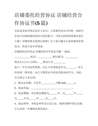 店铺委托经营协议 店铺经营合作协议书(5篇)