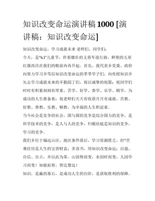 知识改变命运演讲稿1000 [演讲稿：知识改变命运] 