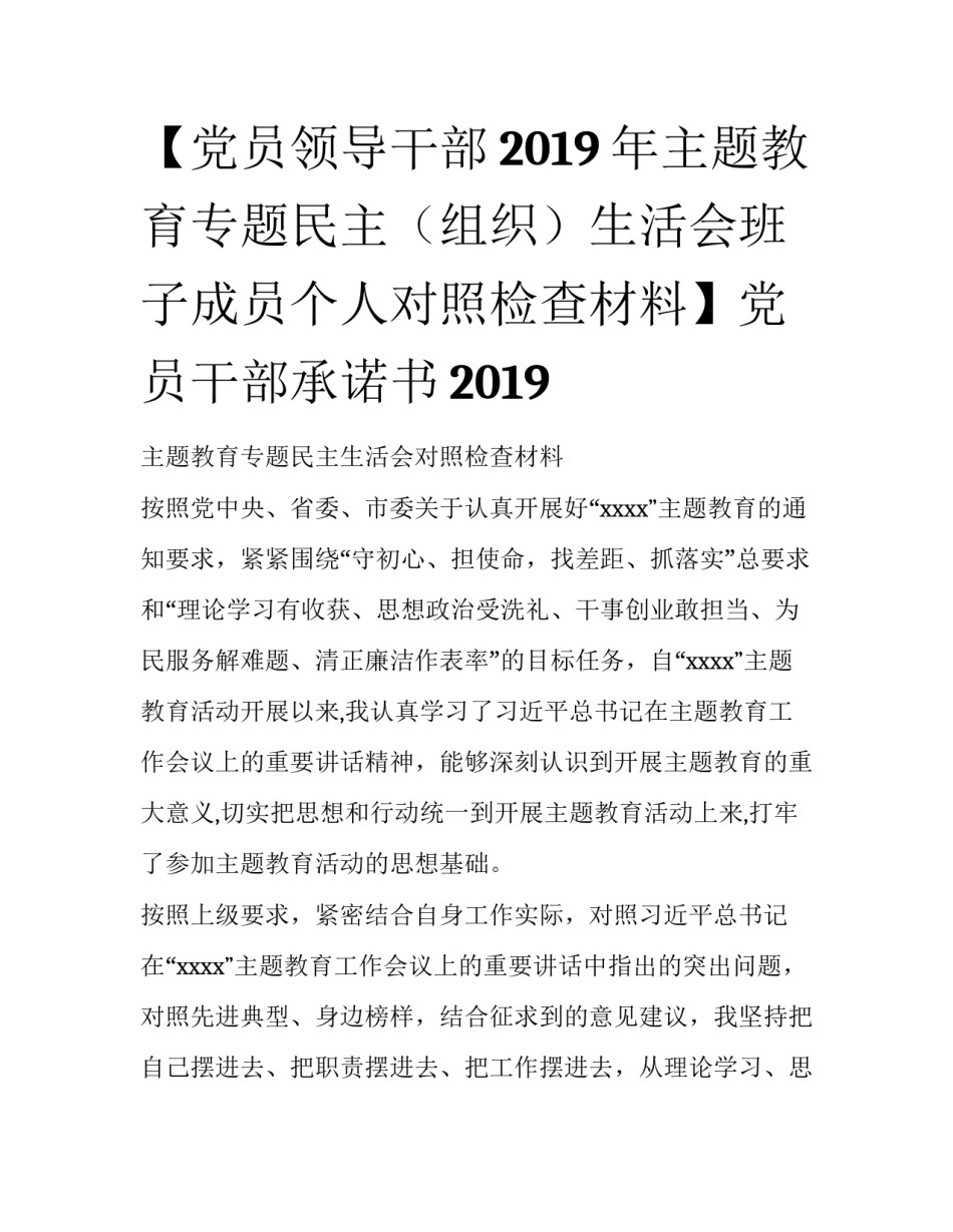 【党员领导干部2019年主题教育专题民主（组织）生活会班子成员个人对照检查材料】党员干部承诺书2019_第1页