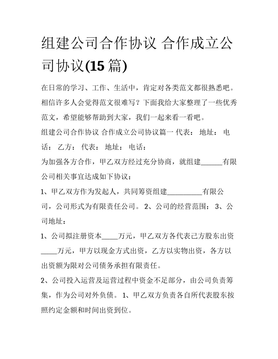 组建公司合作协议 合作成立公司协议(15篇)_第1页