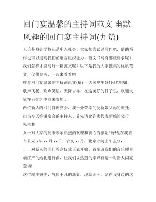 回门宴温馨的主持词范文 幽默风趣的回门宴主持词(九篇)