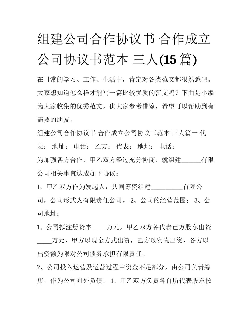 组建公司合作协议书 合作成立公司协议书范本 三人(15篇)_第1页