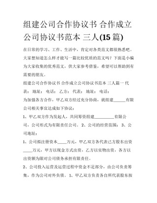 组建公司合作协议书 合作成立公司协议书范本 三人(15篇)