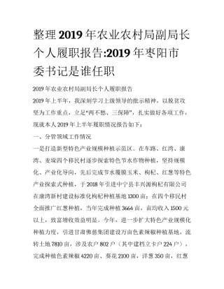 整理2019年农业农村局副局长个人履职报告:2019年枣阳市委书记是谁任职