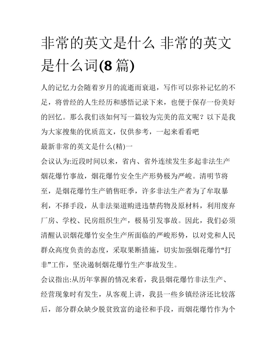 非常的英文是什么 非常的英文是什么词(8篇)_第1页