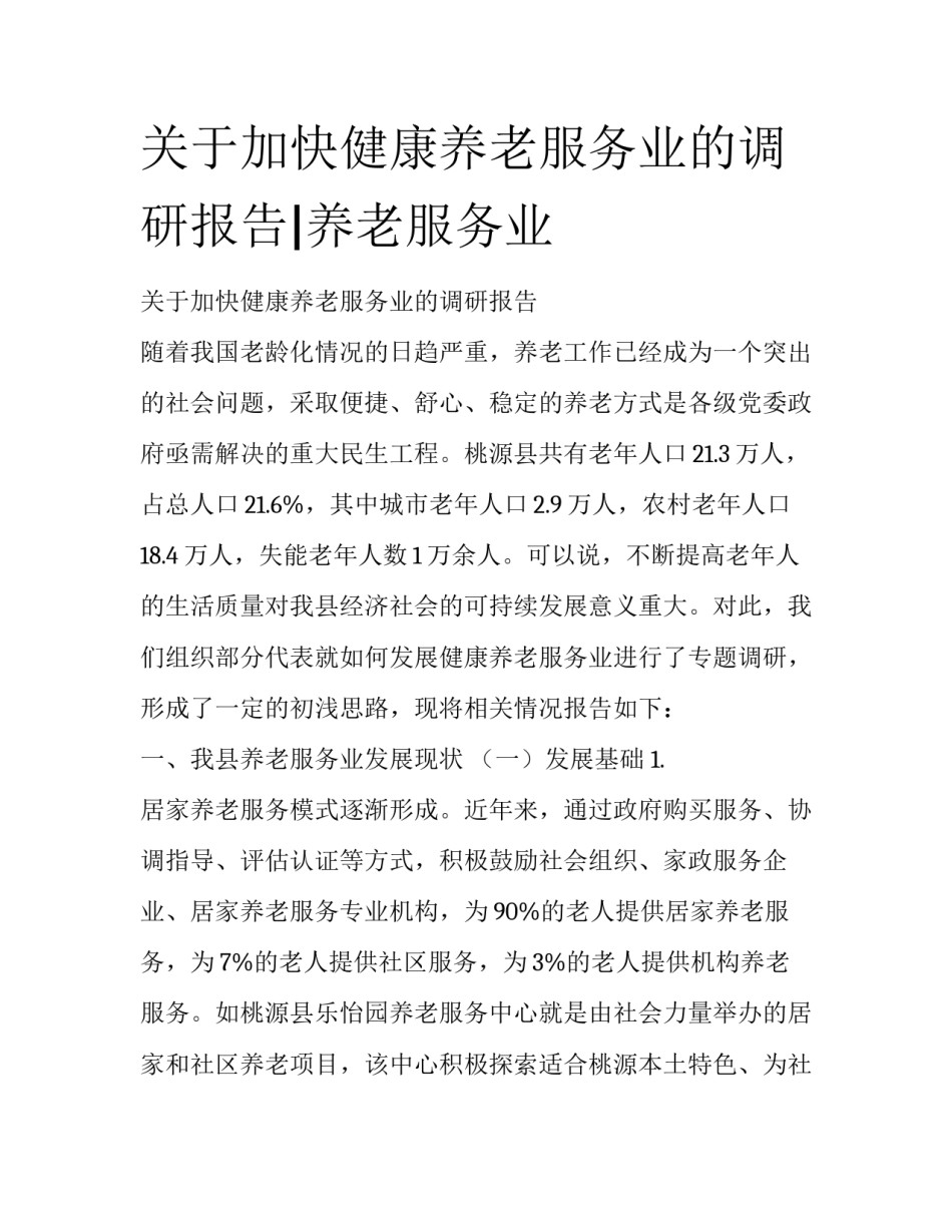 关于加快健康养老服务业的调研报告|养老服务业_第1页