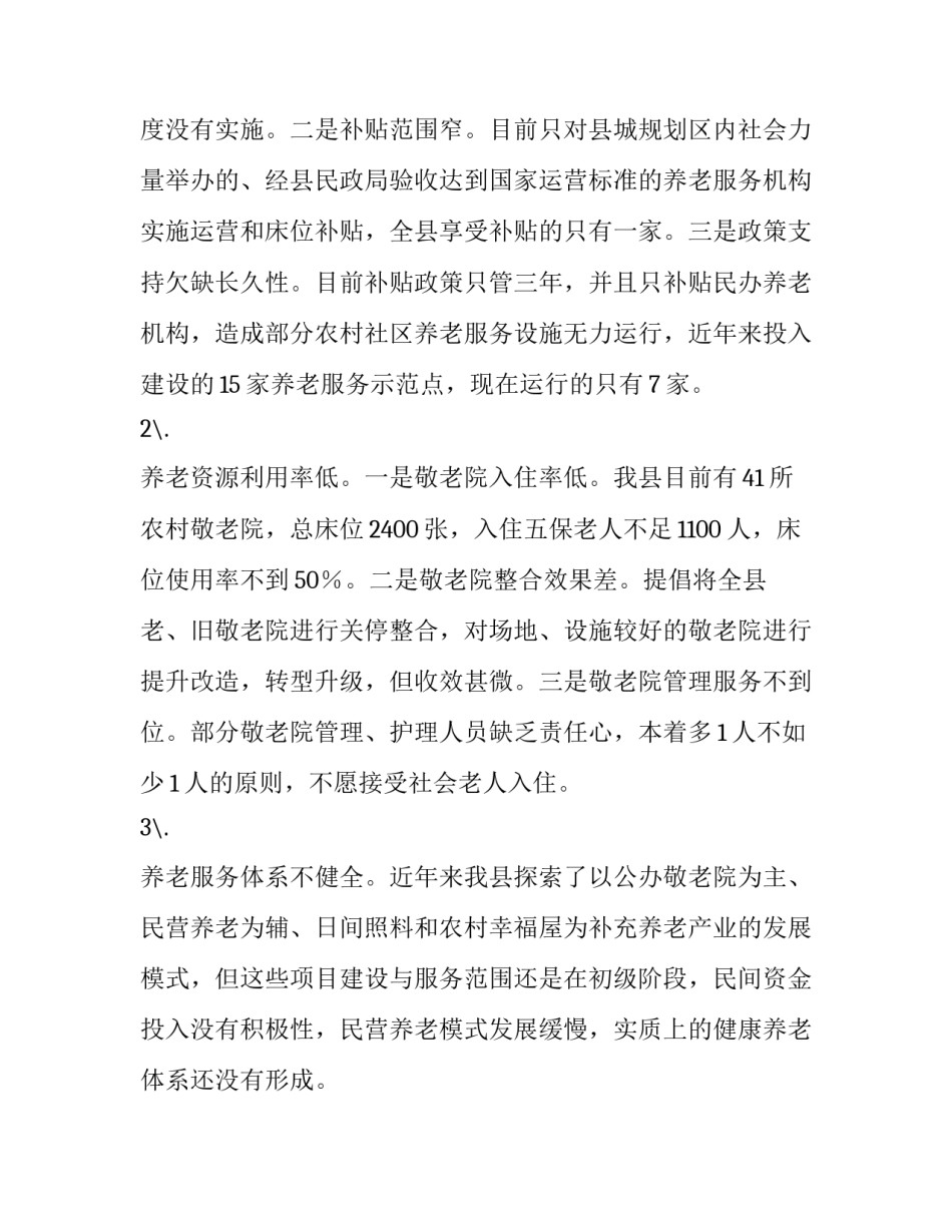 关于加快健康养老服务业的调研报告|养老服务业_第3页