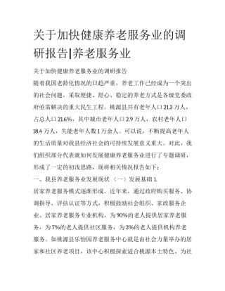关于加快健康养老服务业的调研报告|养老服务业
