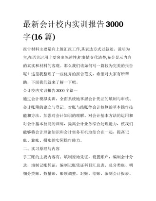 最新会计校内实训报告3000字(16篇)