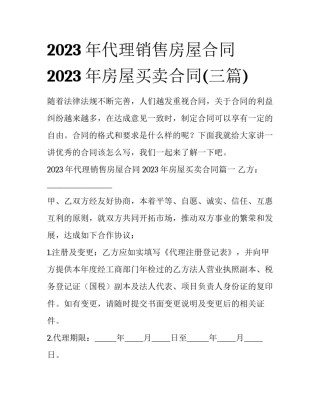 2023年代理销售房屋合同 2023年房屋买卖合同(三篇)