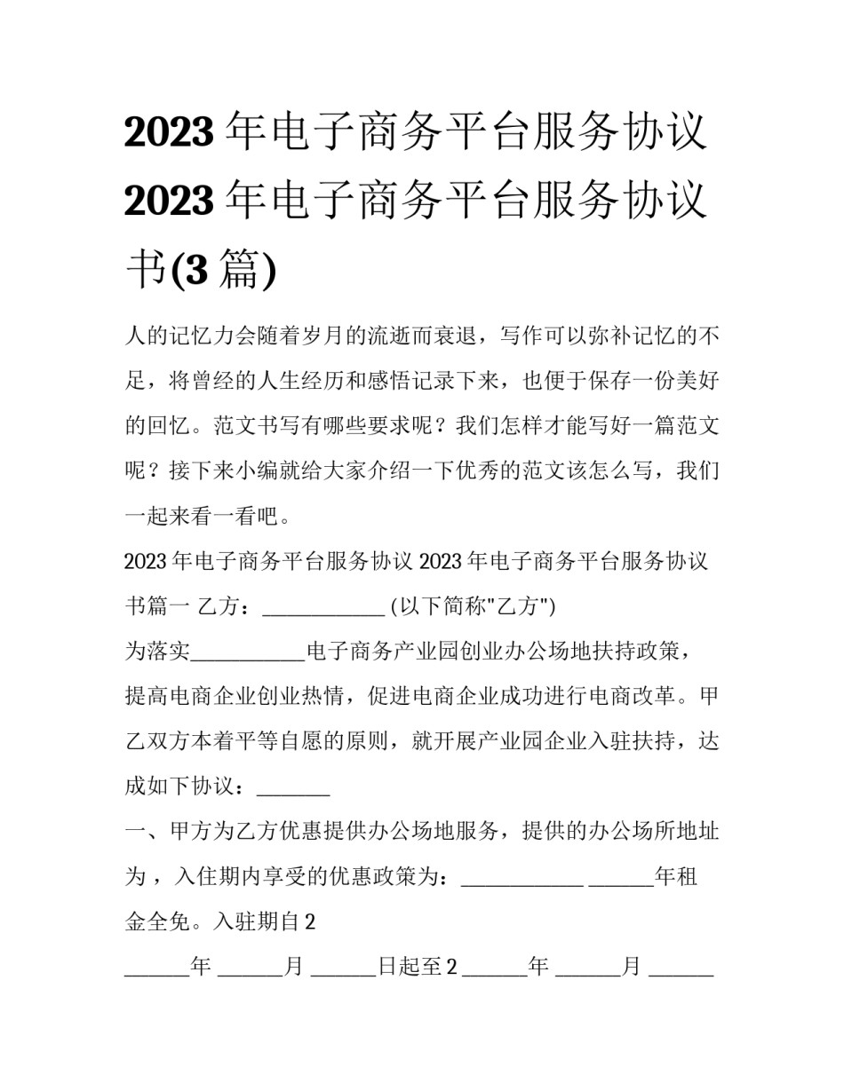 2023年电子商务平台服务协议 2023年电子商务平台服务协议书(3篇)_第1页