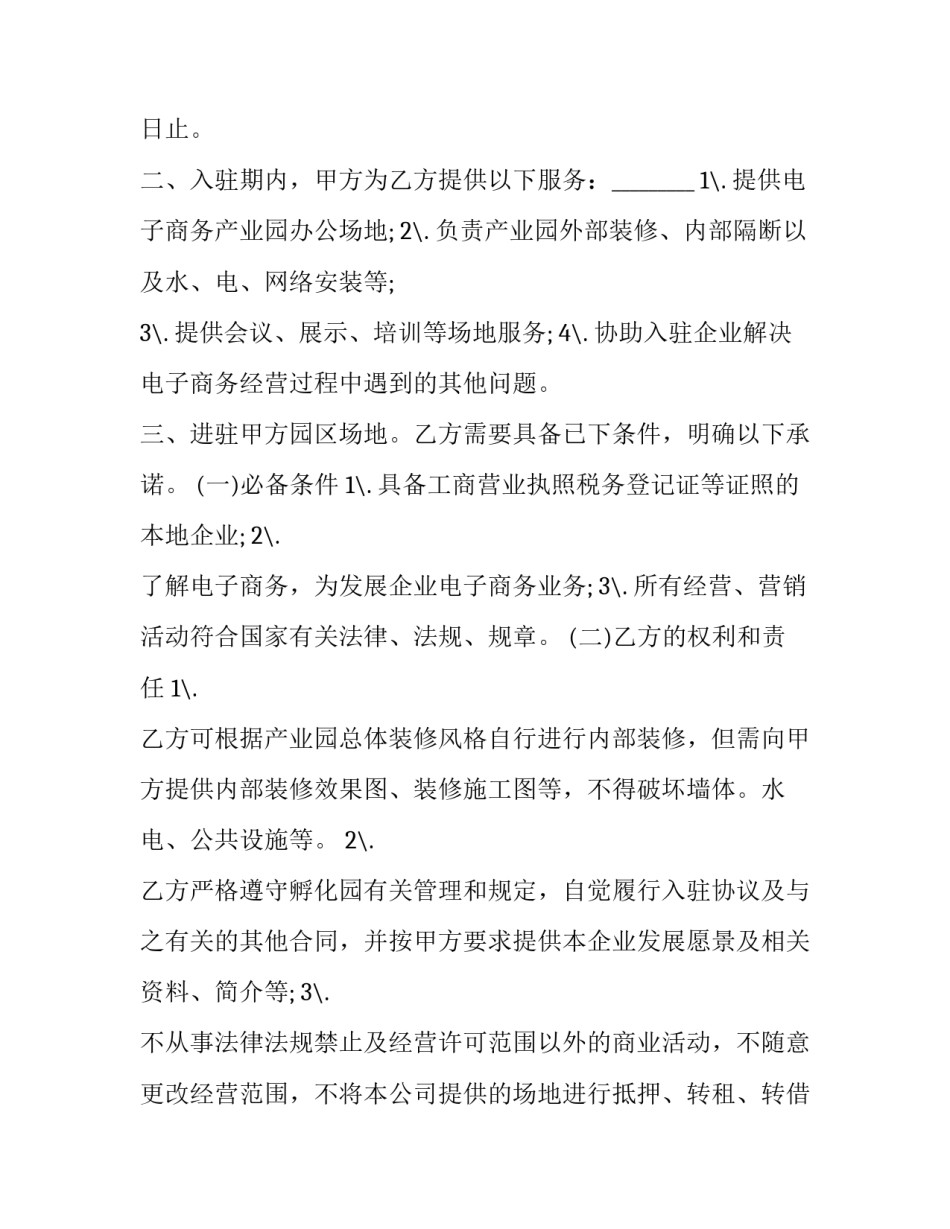 2023年电子商务平台服务协议 2023年电子商务平台服务协议书(3篇)_第2页