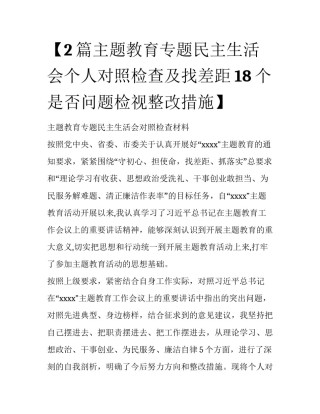 【2篇主题教育专题民主生活会个人对照检查及找差距18个是否问题检视整改措施】
