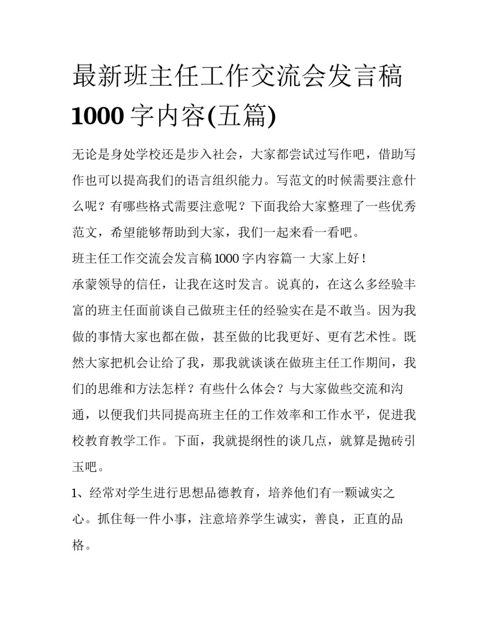 最新班主任工作交流会发言稿1000字内容(五篇)_第1页