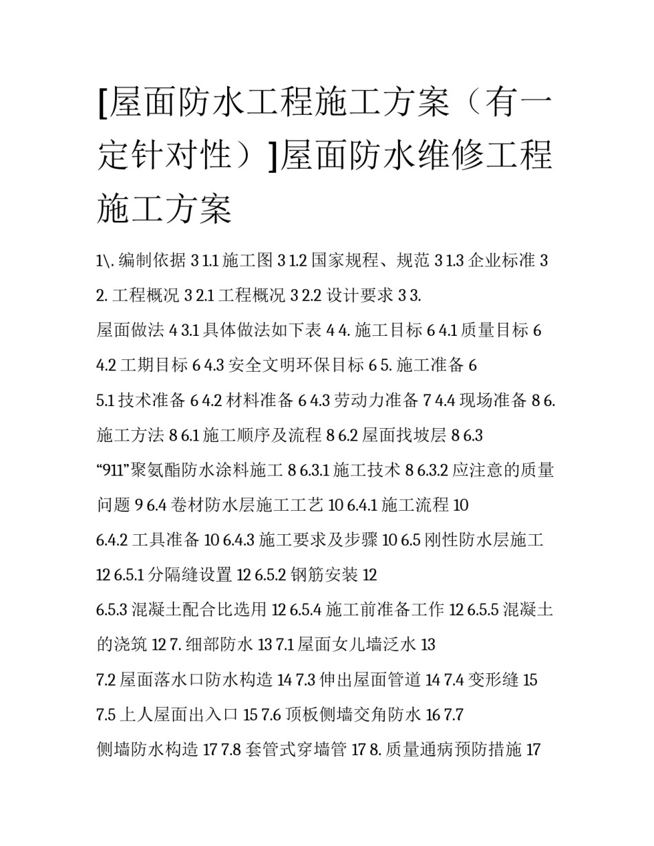 [屋面防水工程施工方案（有一定针对性）]屋面防水维修工程施工方案_第1页