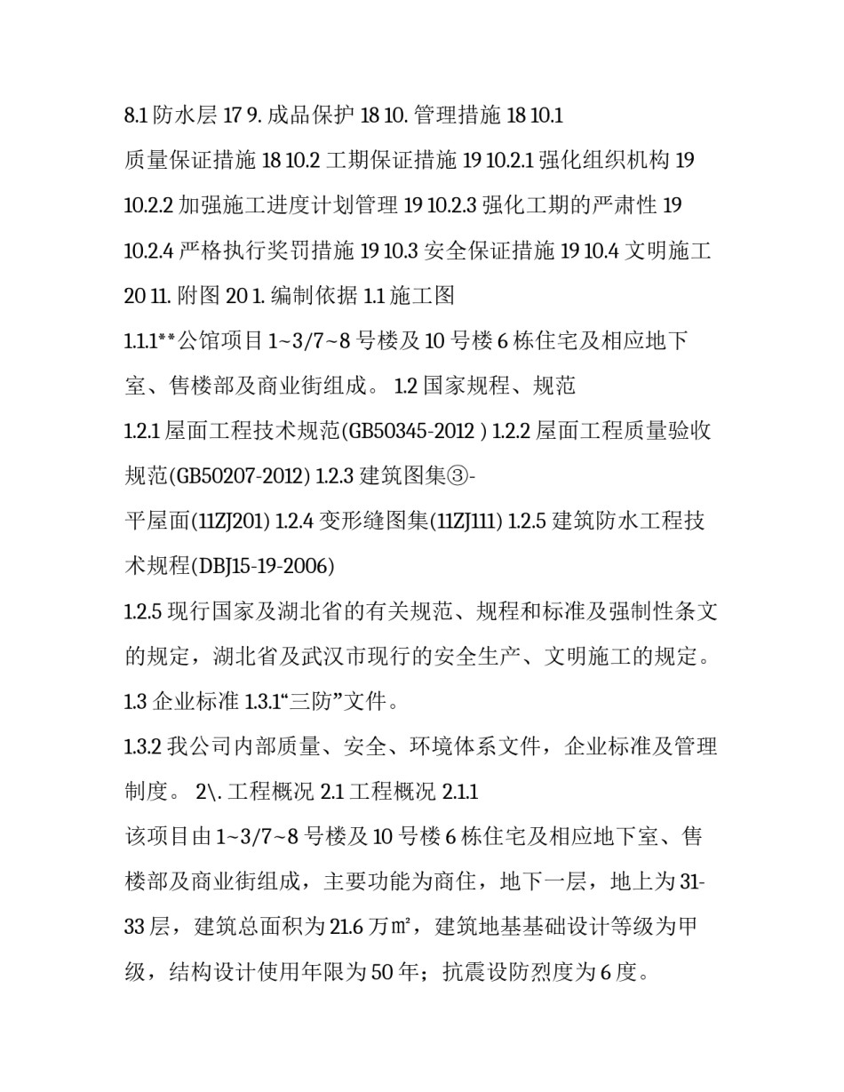 [屋面防水工程施工方案（有一定针对性）]屋面防水维修工程施工方案_第2页