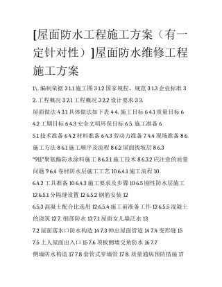 [屋面防水工程施工方案（有一定针对性）]屋面防水维修工程施工方案