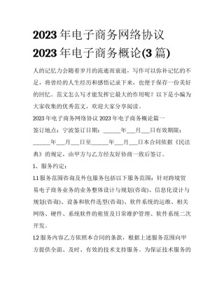 2023年电子商务网络协议 2023年电子商务概论(3篇)