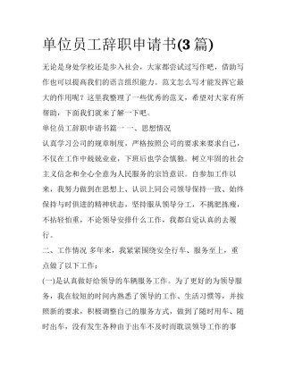 单位员工辞职申请书(3篇)