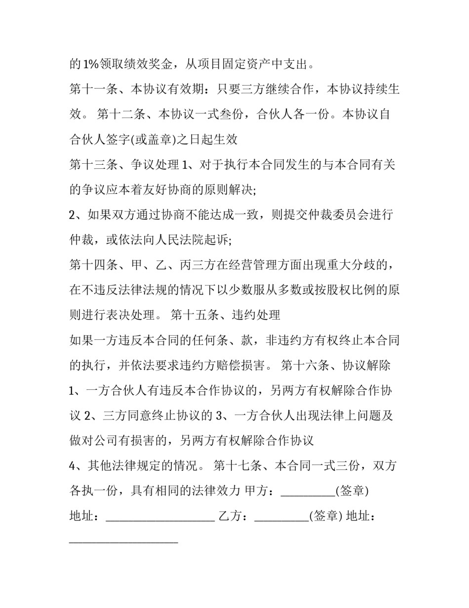 2023年三方合作协议书合同文档 三方协议 合同(十四篇)_第3页