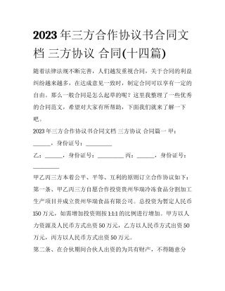 2023年三方合作协议书合同文档 三方协议 合同(十四篇)