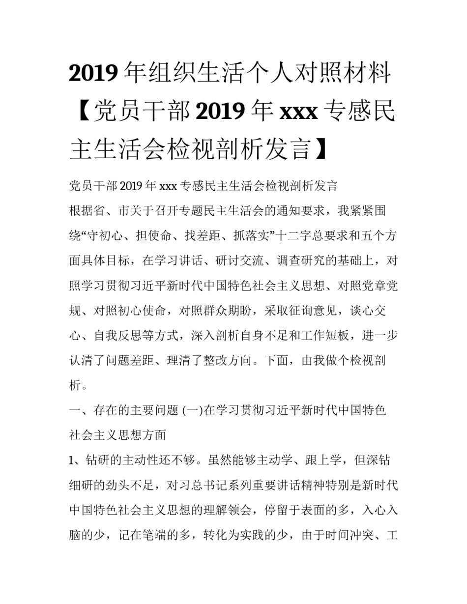 2019年组织生活个人对照材料【党员干部2019年xxx专感民主生活会检视剖析发言】_第1页