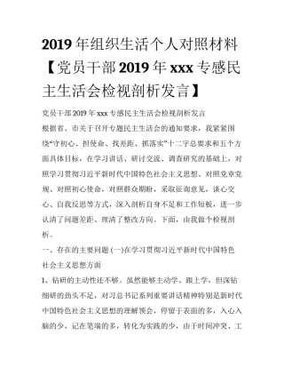2019年组织生活个人对照材料【党员干部2019年xxx专感民主生活会检视剖析发言】