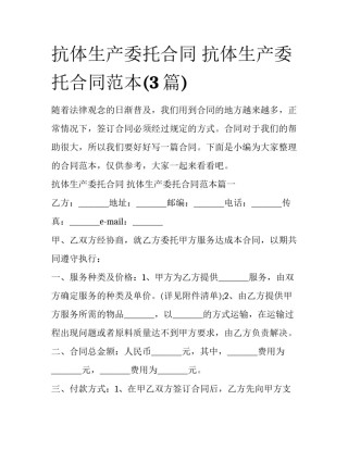 抗体生产委托合同 抗体生产委托合同范本(3篇)