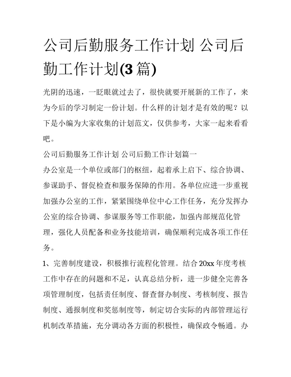公司后勤服务工作计划 公司后勤工作计划(3篇)_第1页