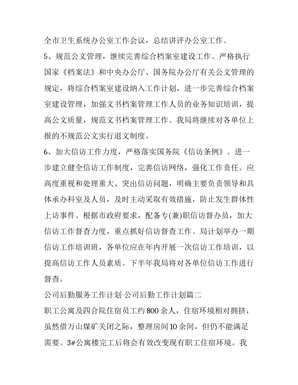 公司后勤服务工作计划 公司后勤工作计划(3篇)_第3页