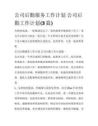 公司后勤服务工作计划 公司后勤工作计划(3篇)