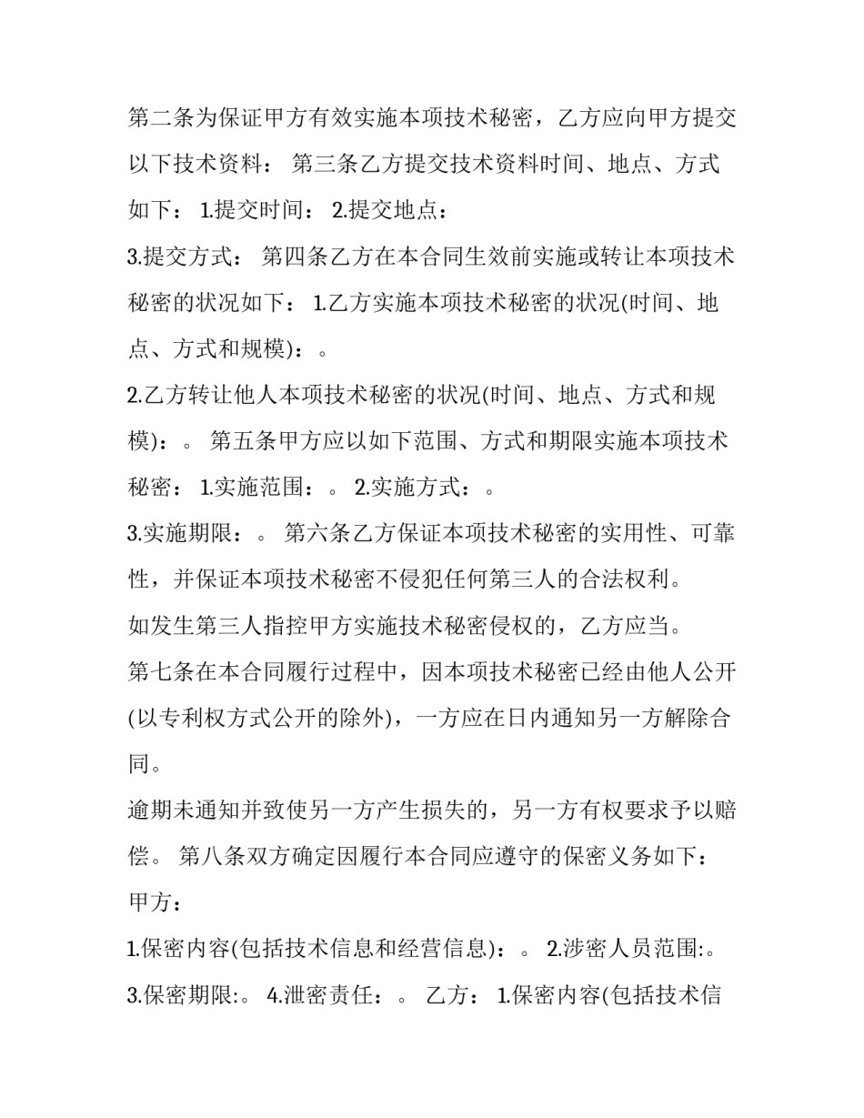 技术秘密转让合同的特点 技术秘密转让合同登记(14篇)_第2页