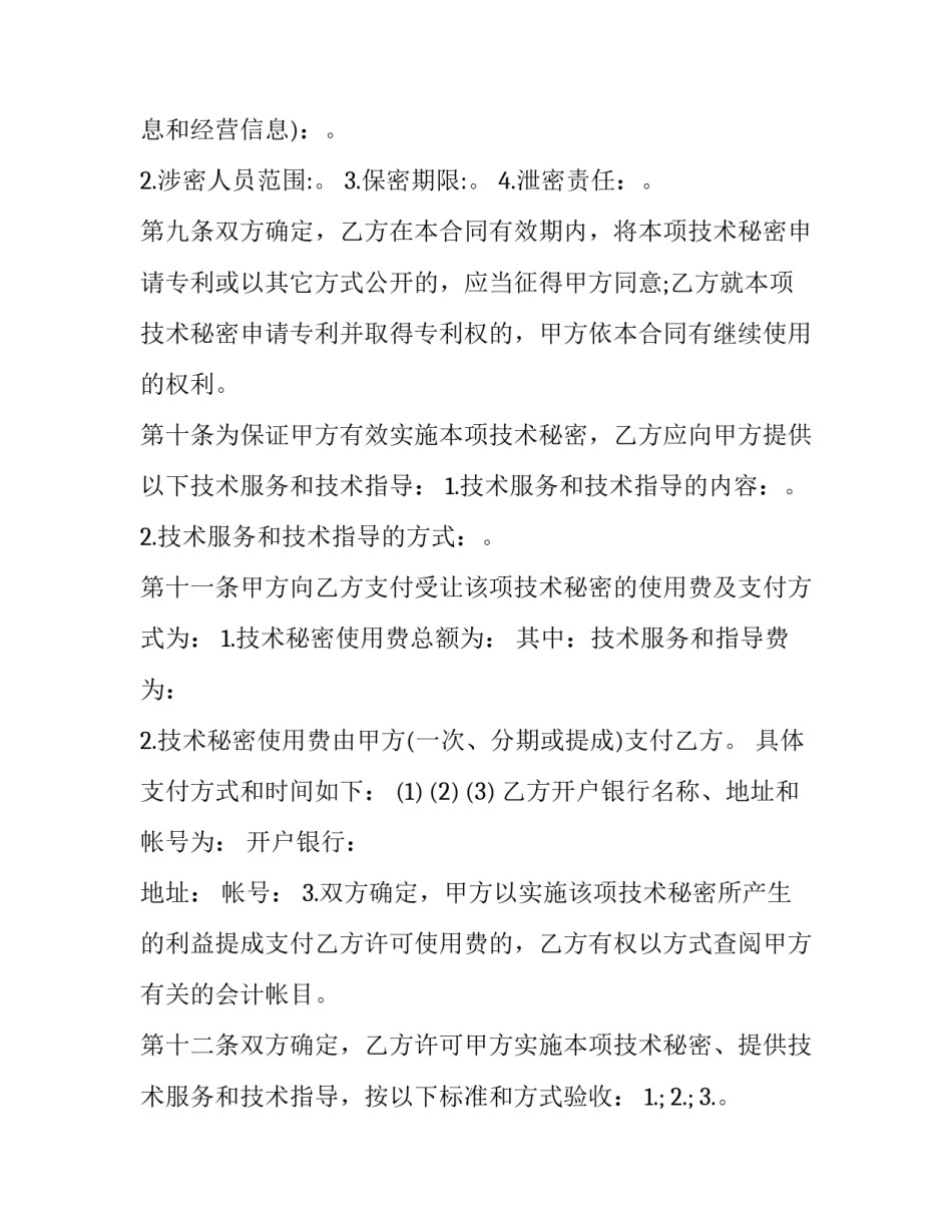技术秘密转让合同的特点 技术秘密转让合同登记(14篇)_第3页
