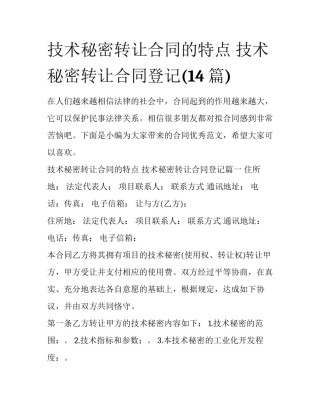 技术秘密转让合同的特点 技术秘密转让合同登记(14篇)