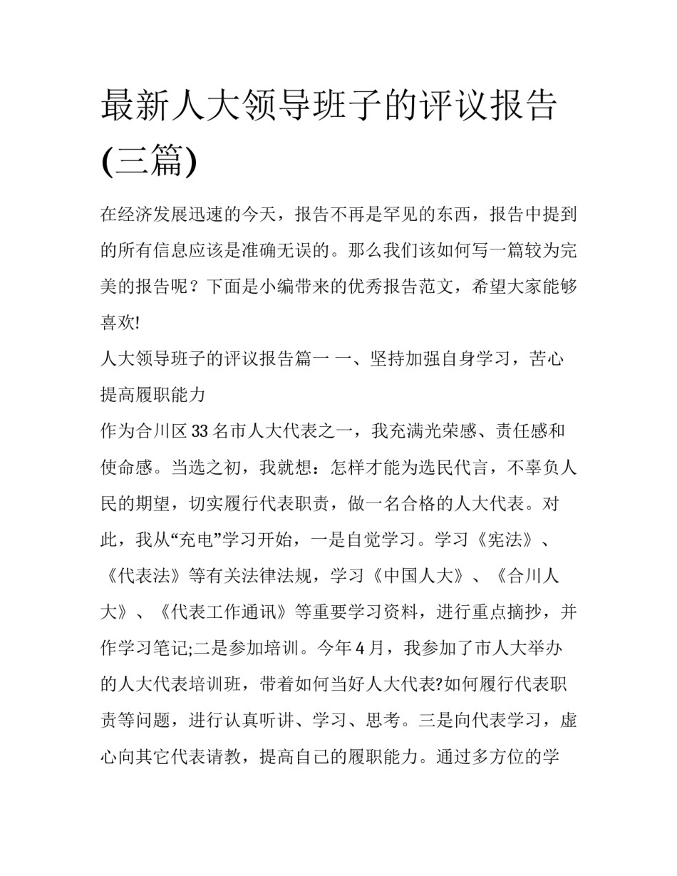最新人大领导班子的评议报告(三篇)_第1页