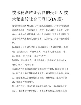 技术秘密转让合同的受让人 技术秘密转让合同登记(14篇)
