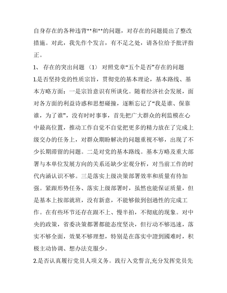 对照党章党规_3篇对照党章党规找差距18个是否问题检视整改措施及主题教育民主生活会个人对照检查_第2页