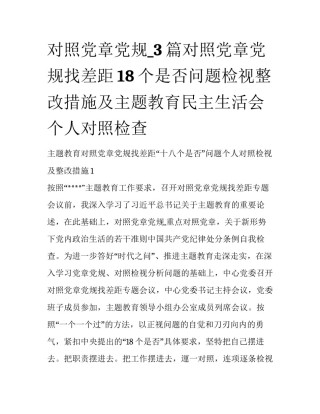 对照党章党规_3篇对照党章党规找差距18个是否问题检视整改措施及主题教育民主生活会个人对照检查