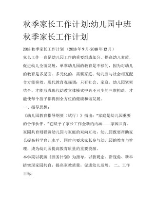 秋季家长工作计划:幼儿园中班秋季家长工作计划
