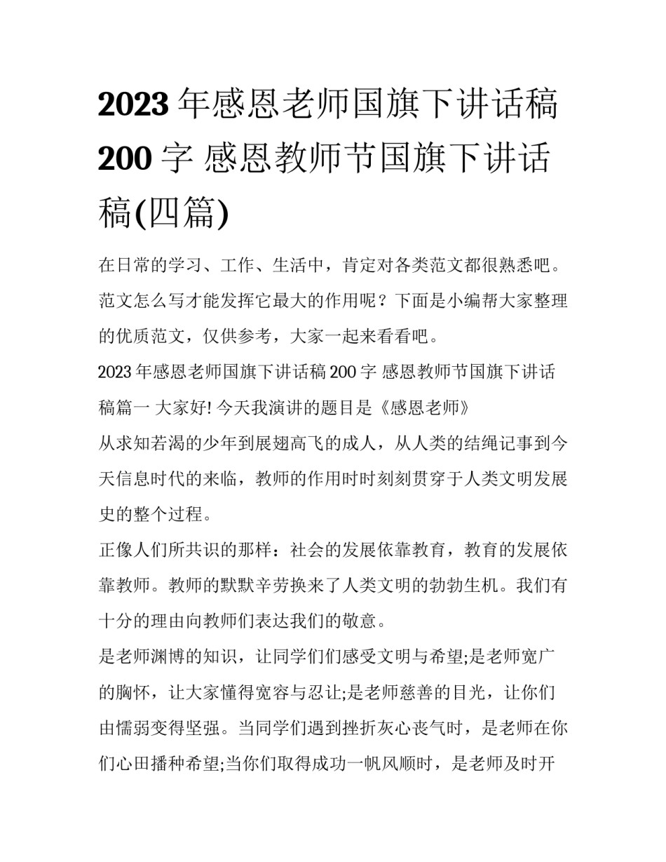 2023年感恩老师国旗下讲话稿200字 感恩教师节国旗下讲话稿(四篇)_第1页